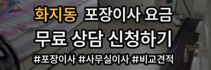 화지동 포장이사 요금