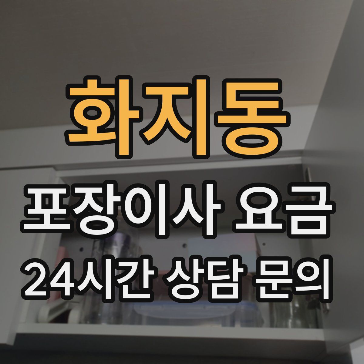 화지동 포장이사 요금