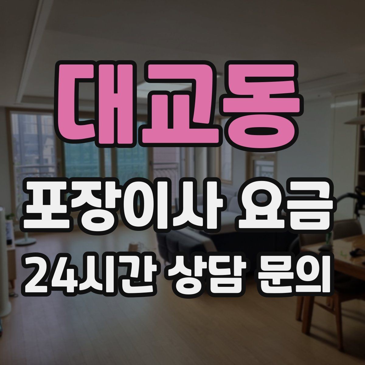 대교동 포장이사 요금 옷 정리만 해도 절감 체감이 큰 이유