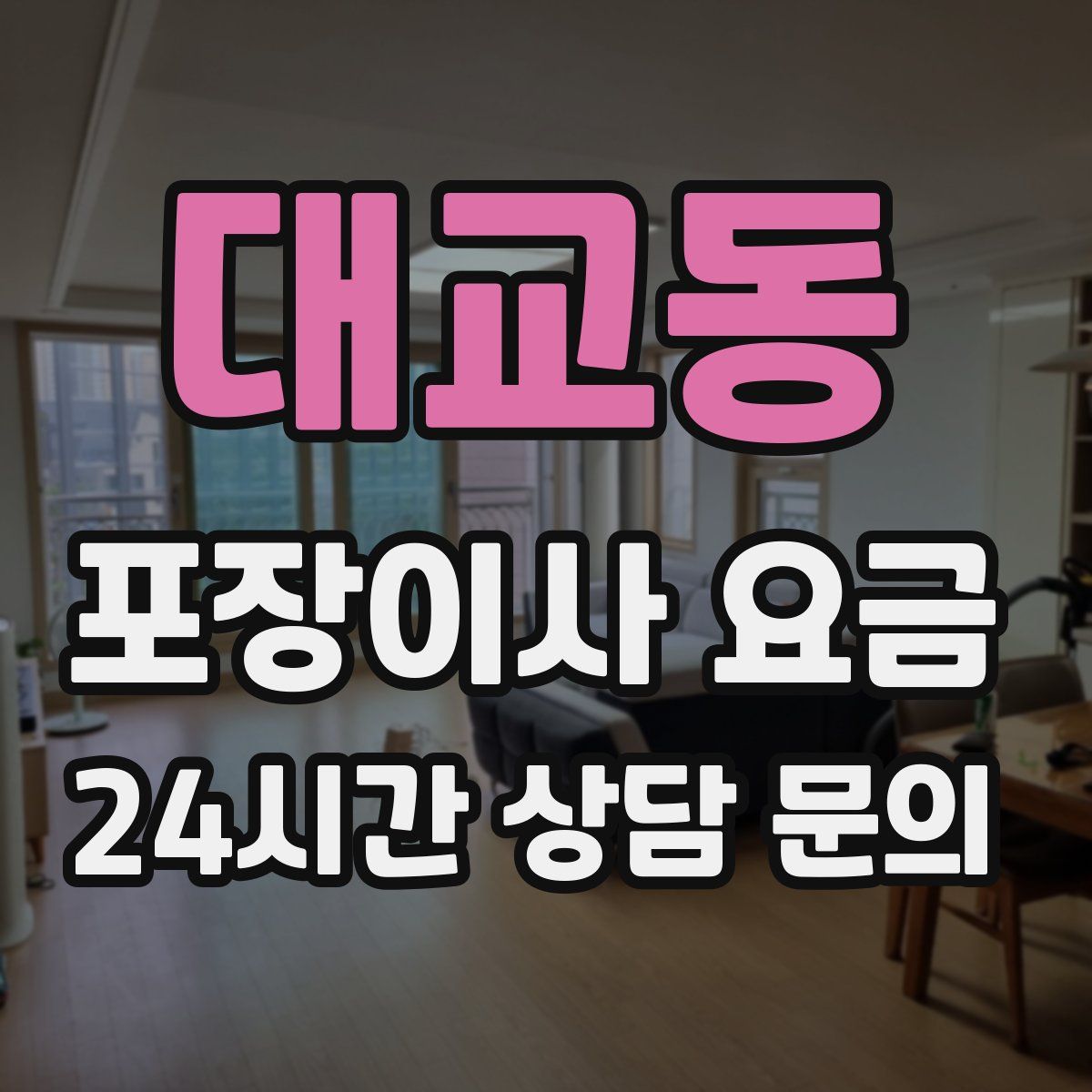 대교동 포장이사 요금