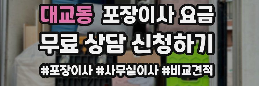 대교동 포장이사 요금