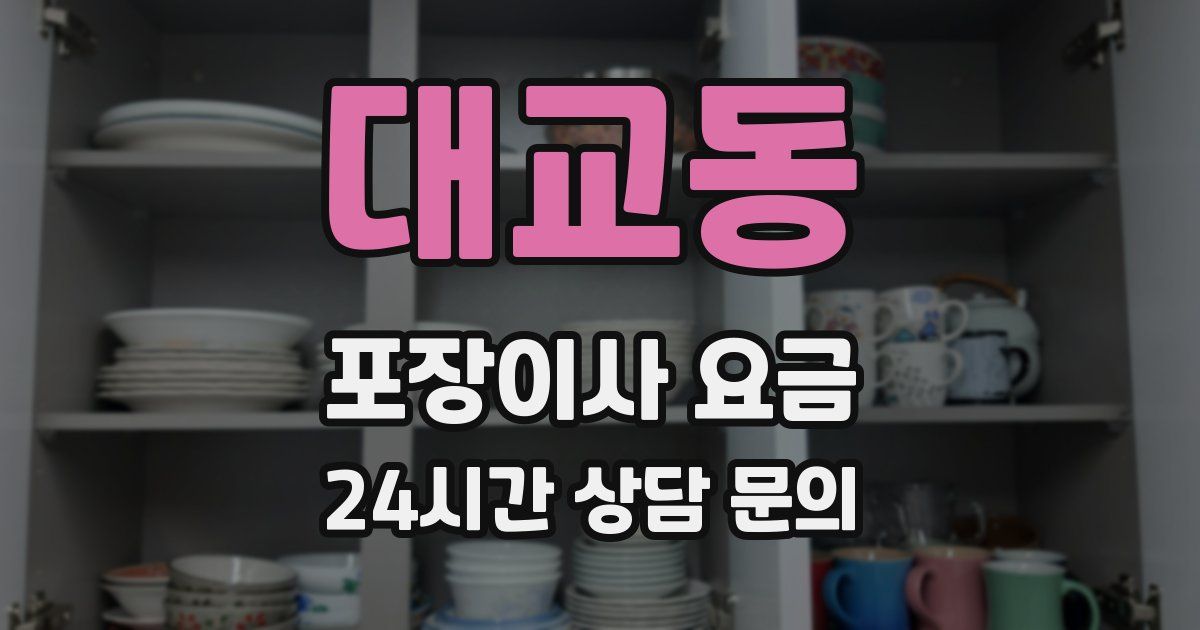 대교동 포장이사 요금