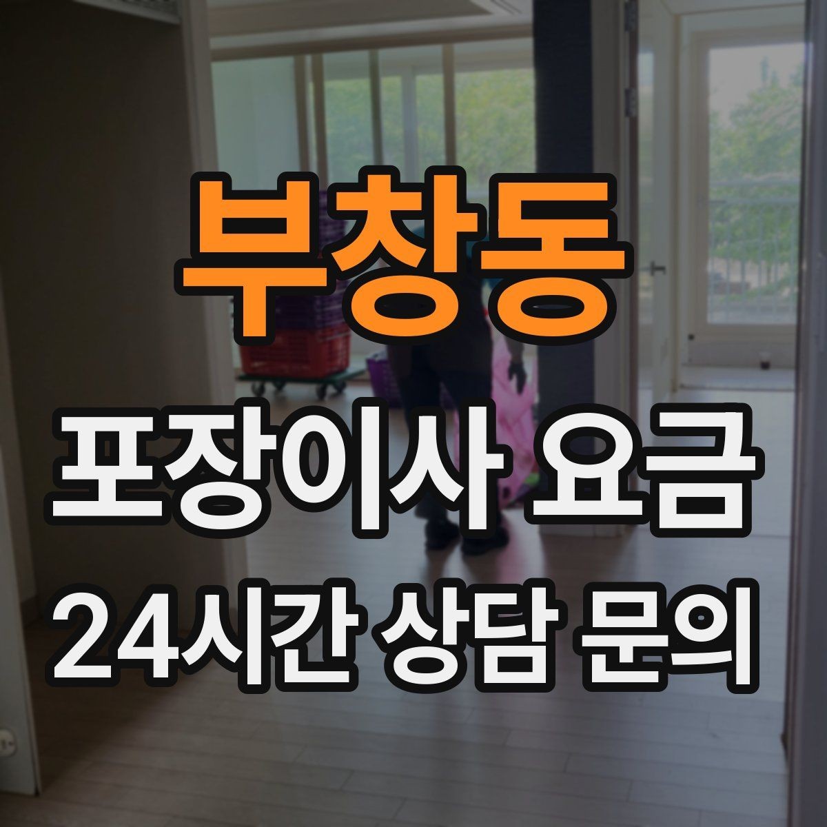 부창동 포장이사 요금 견적서에서 먼저 확인할 항목