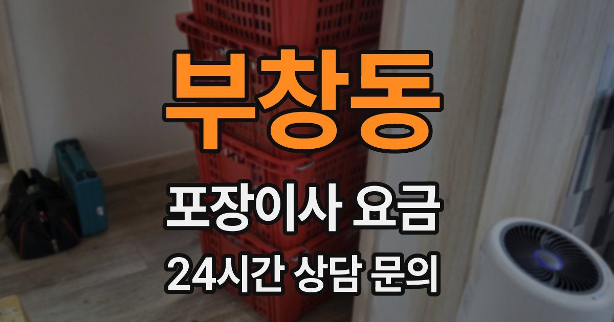 부창동 포장이사 요금