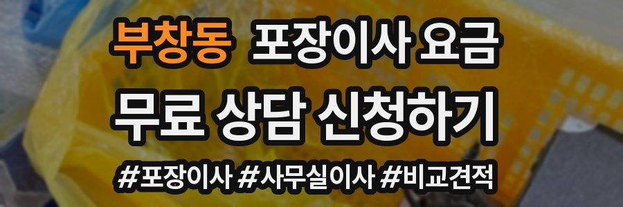 부창동 포장이사 요금