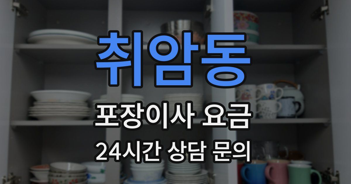 취암동 포장이사 요금