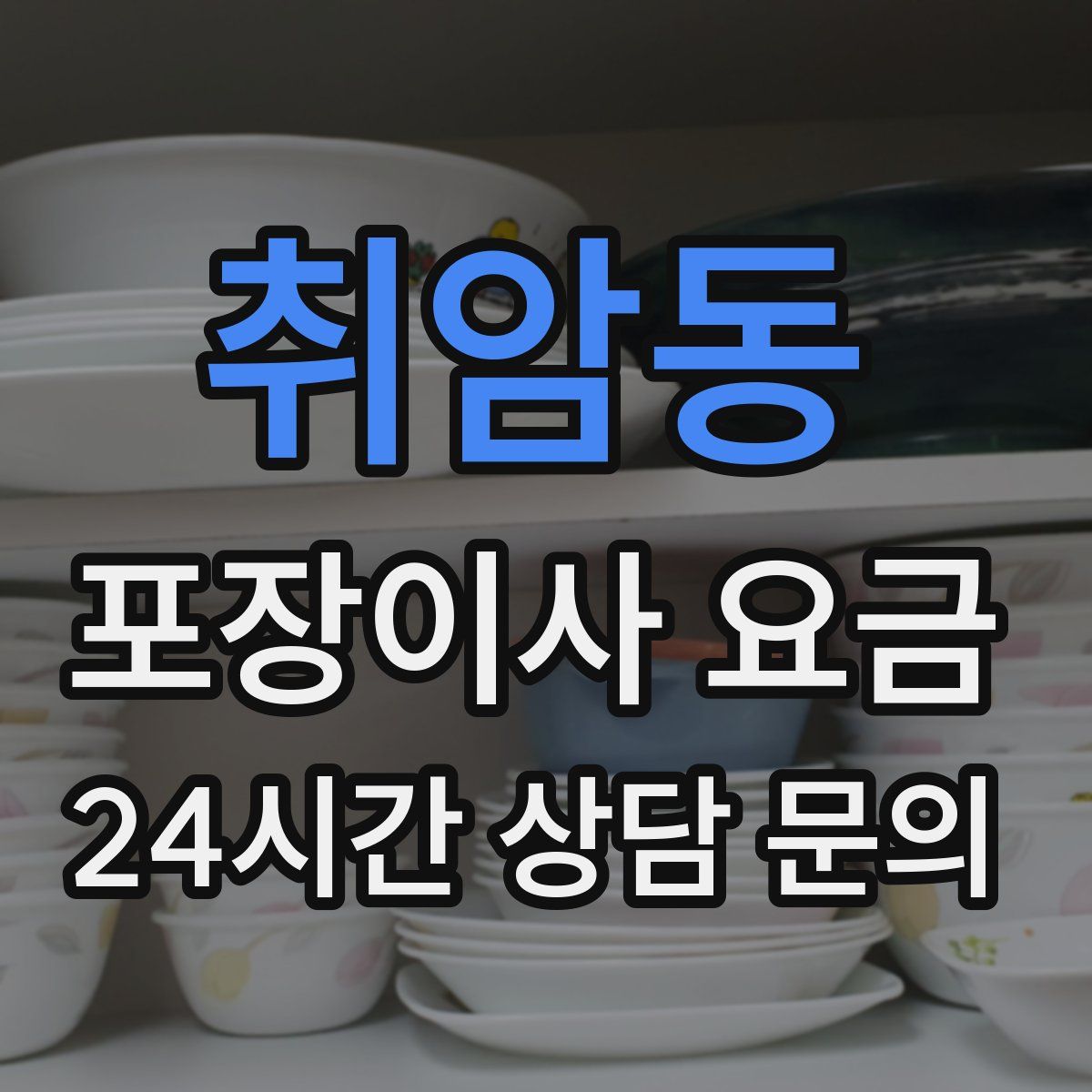취암동 포장이사 요금