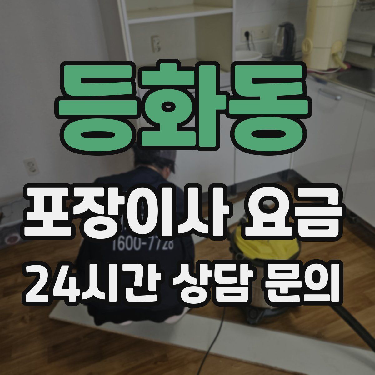 등화동 포장이사 요금