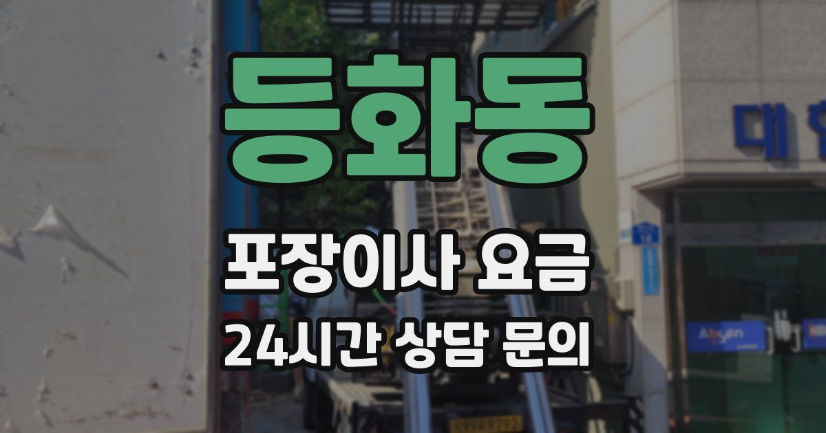등화동 포장이사 요금