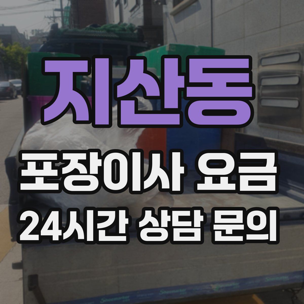 지산동 포장이사 요금
