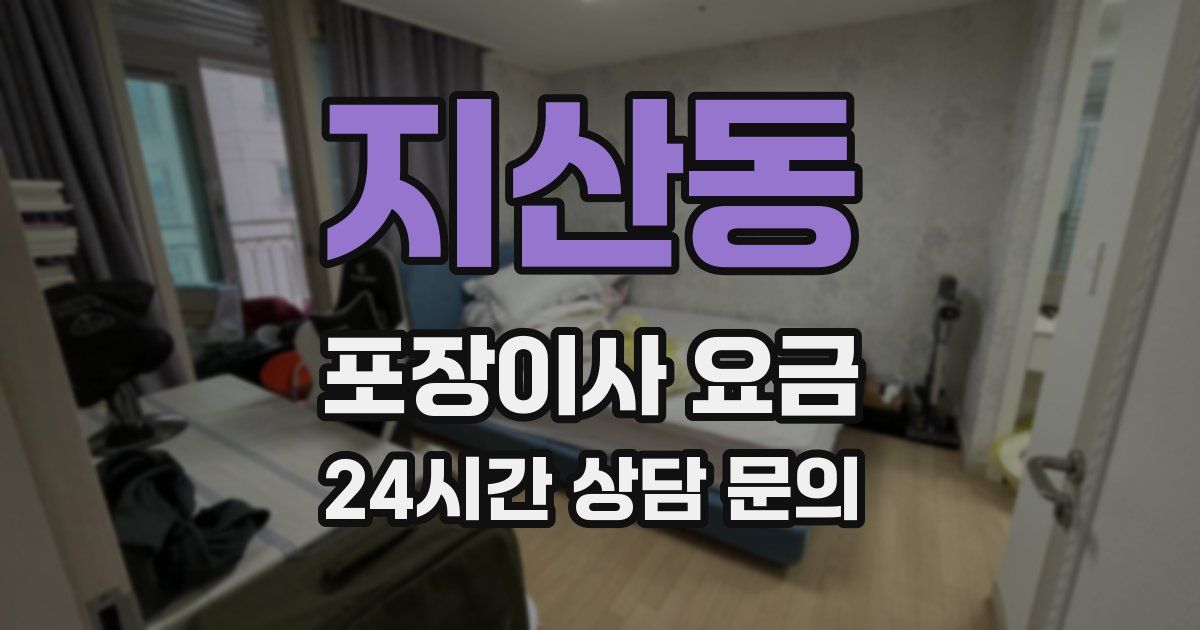지산동 포장이사 요금