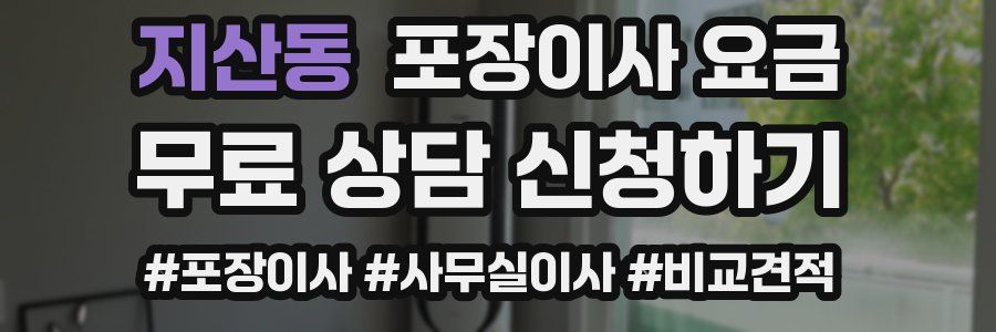 지산동 포장이사 요금