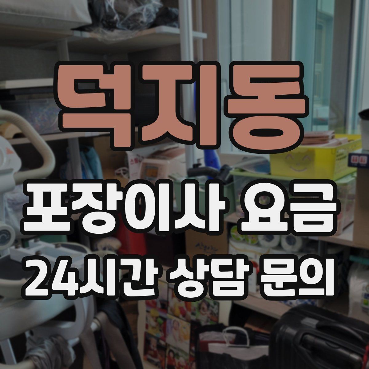 덕지동 포장이사 요금 작업 시간 제한이 있을 때 대처 방법
