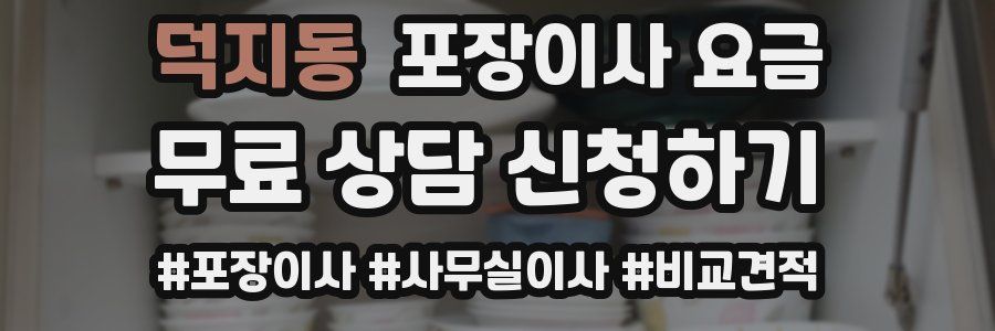 덕지동 포장이사 요금