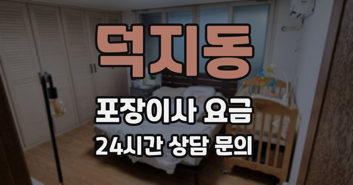 덕지동 포장이사 요금