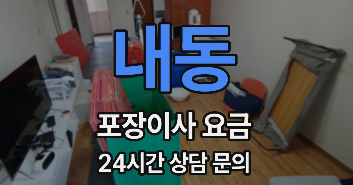 내동 포장이사 요금