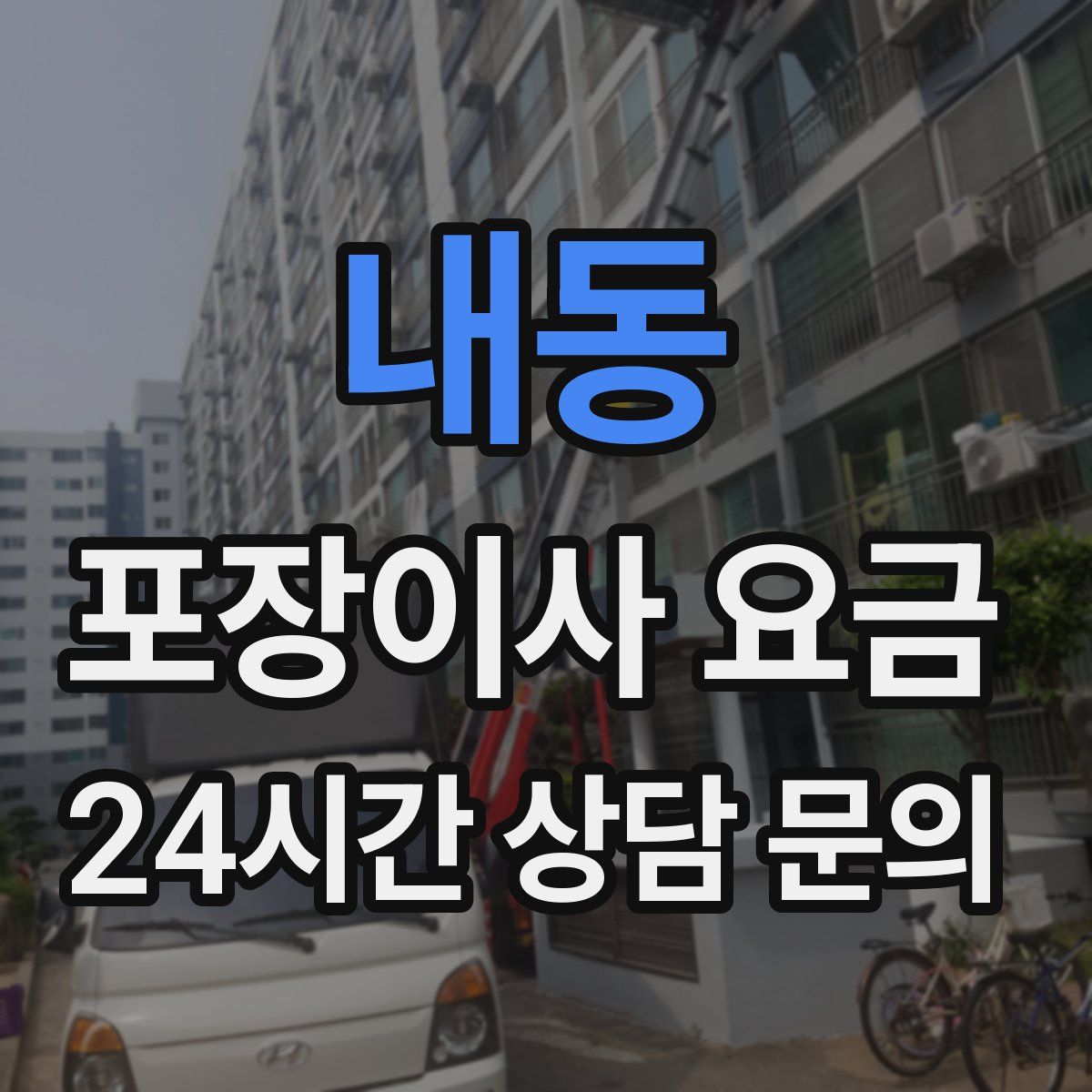 내동 포장이사 요금