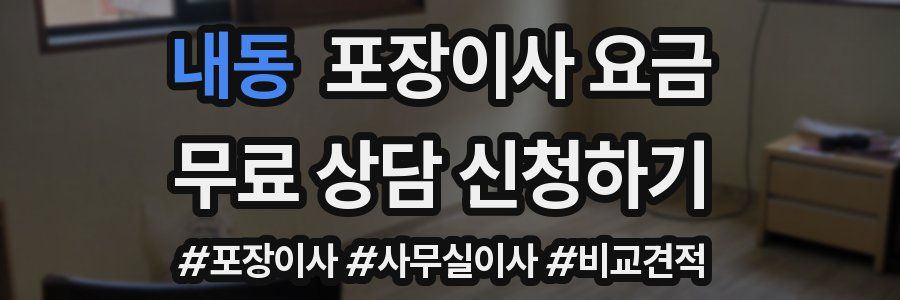 내동 포장이사 요금