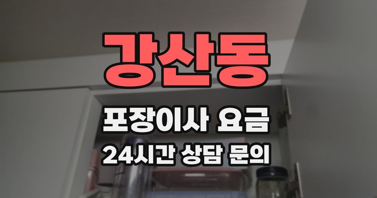 강산동 포장이사 요금