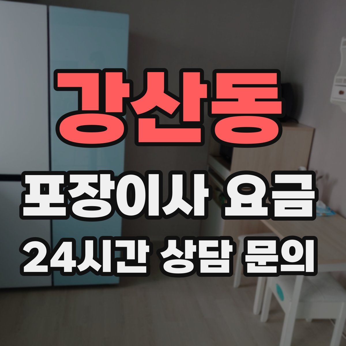 강산동 포장이사 요금