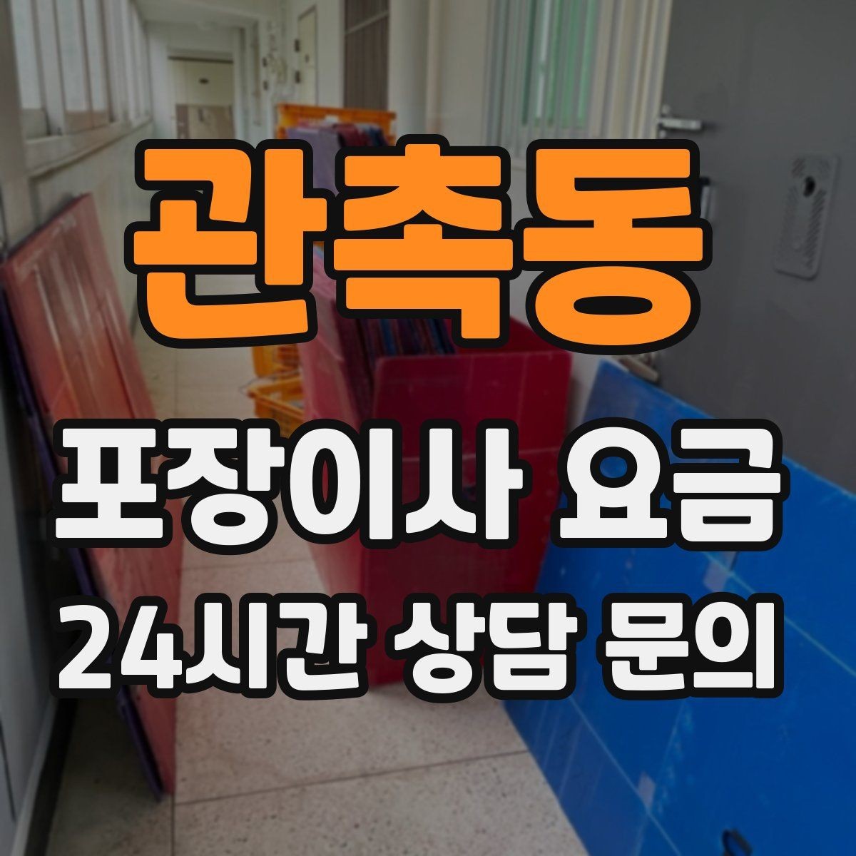 관촉동 포장이사 요금 포함 항목과 제외 항목 구분하기