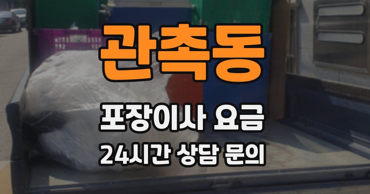 관촉동 포장이사 요금