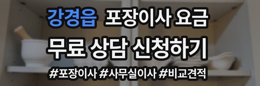 강경읍 포장이사 요금