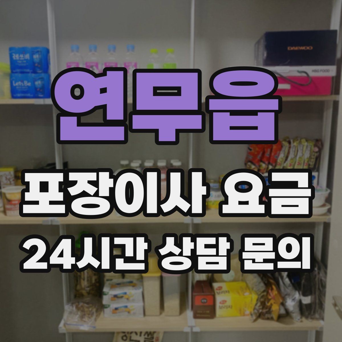 연무읍 포장이사 요금 당일 비가 오면 비용이 달라질까