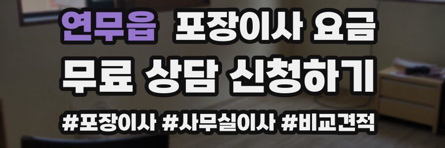 연무읍 포장이사 요금