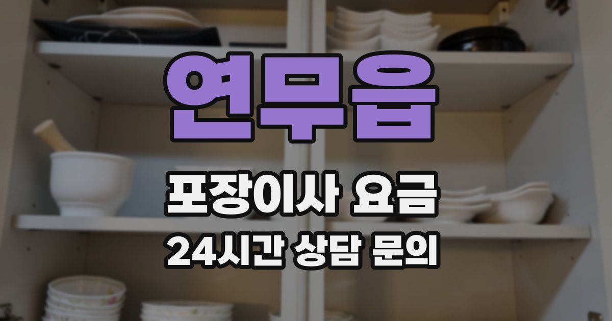 연무읍 포장이사 요금