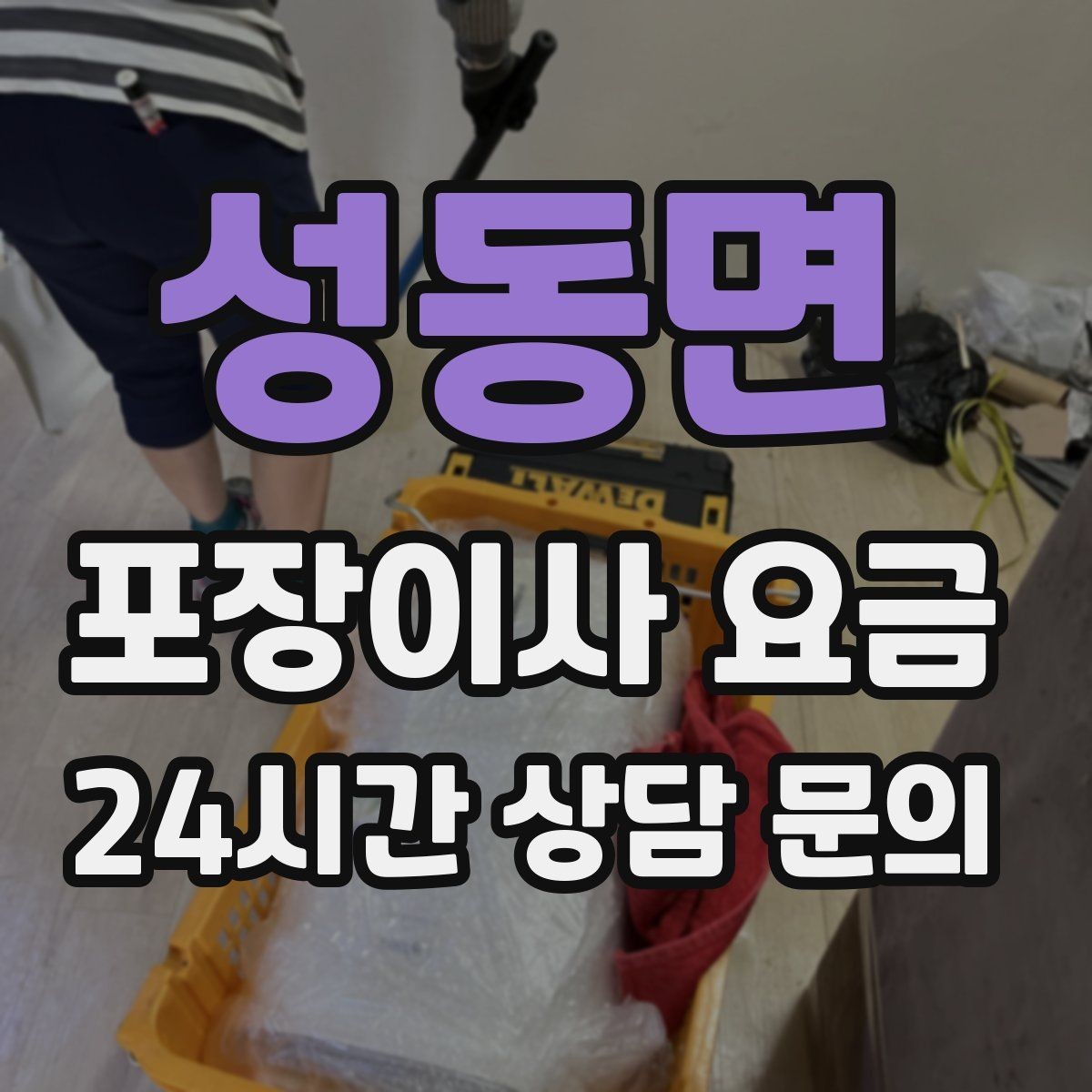 성동면 포장이사 요금 주말과 평일 견적 차이가 나는 이유