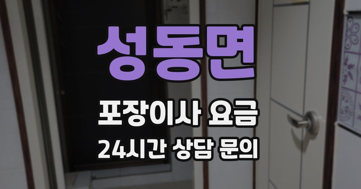 성동면 포장이사 요금