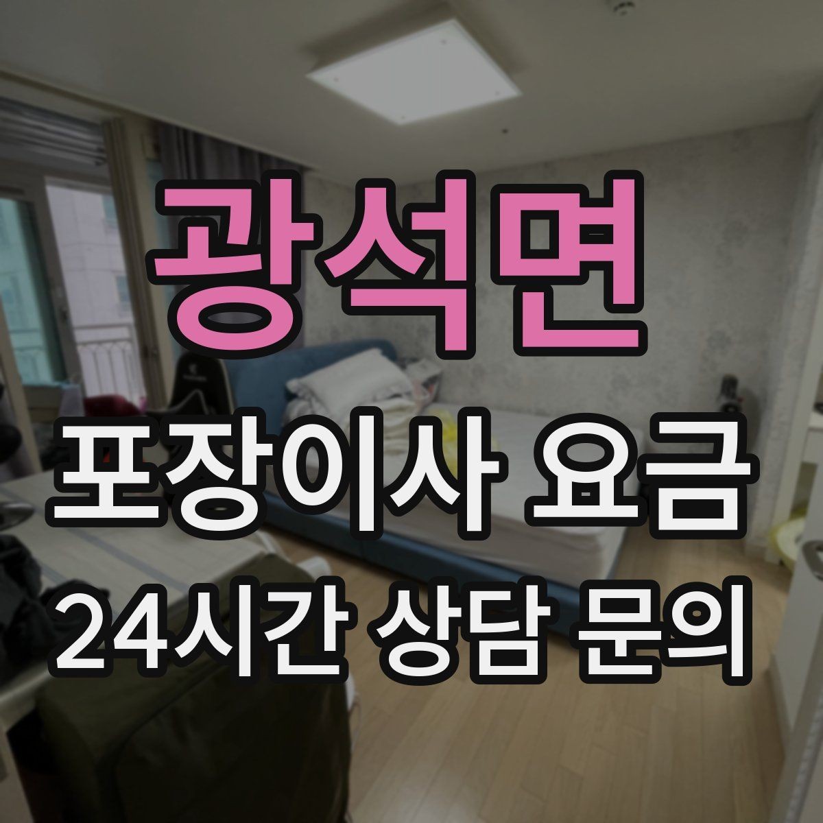 광석면 포장이사 요금 이사 후 남는 쓰레기 처리까지 고려하기