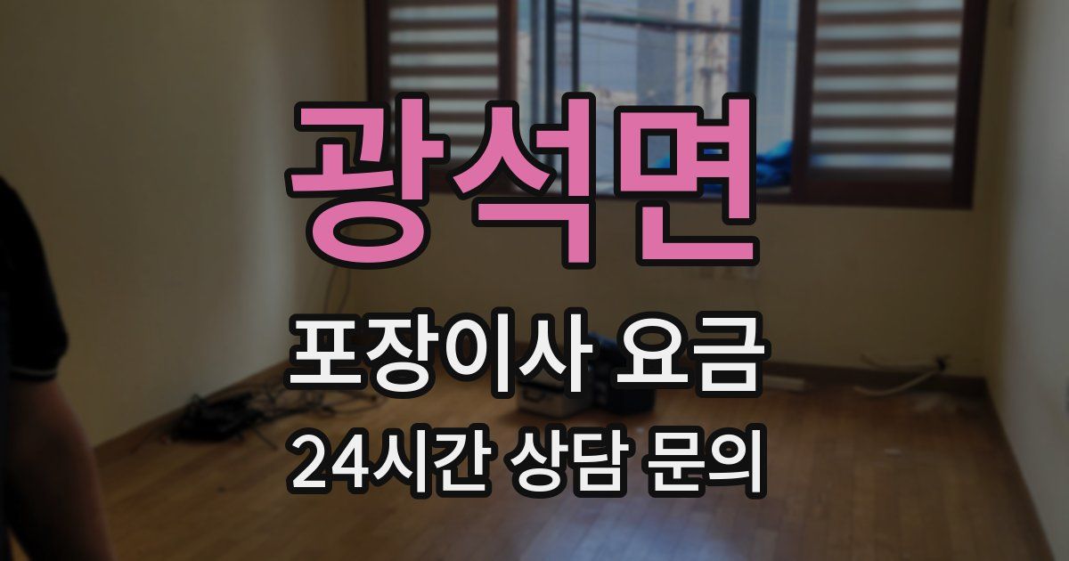 광석면 포장이사 요금