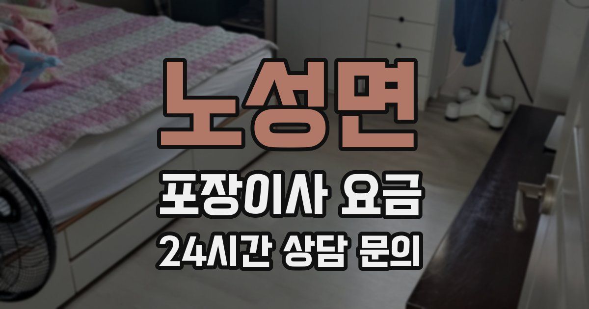 노성면 포장이사 요금