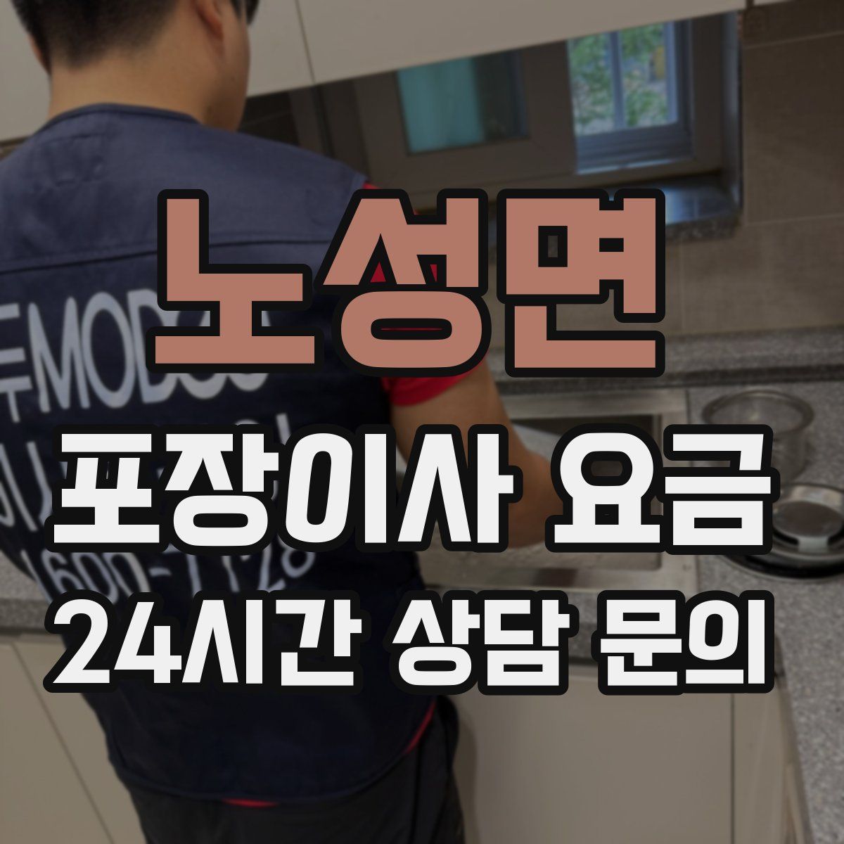 노성면 포장이사 요금