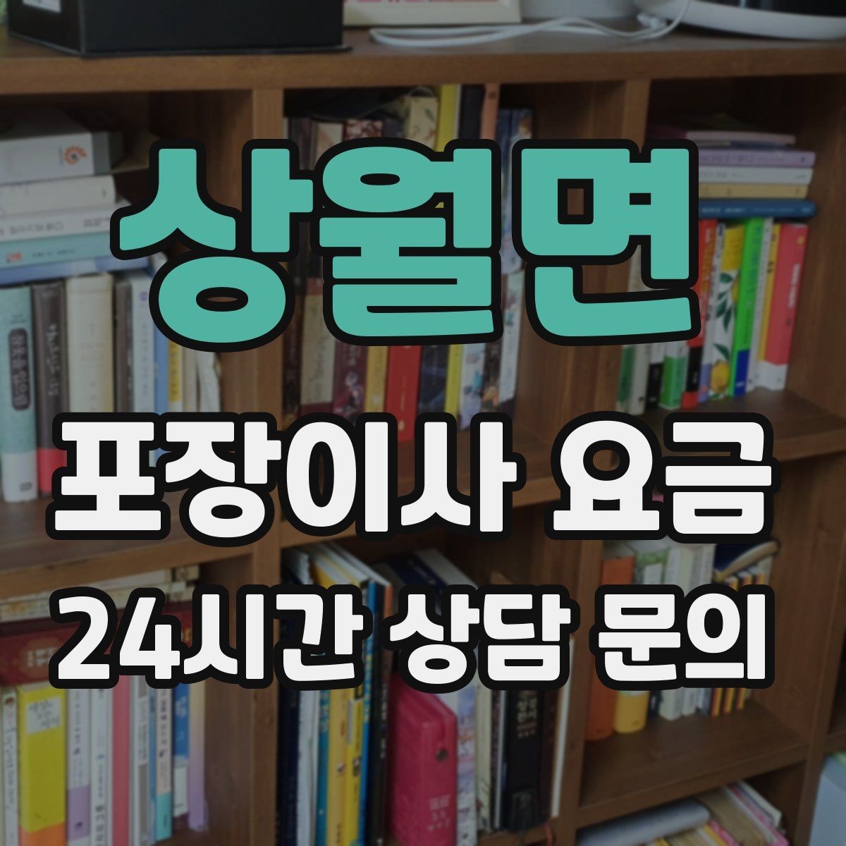 상월면 포장이사 요금 이사 후 남는 쓰레기 처리까지 고려하기