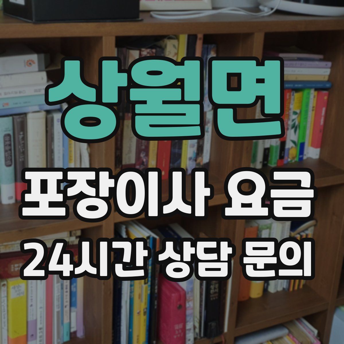 상월면 포장이사 요금