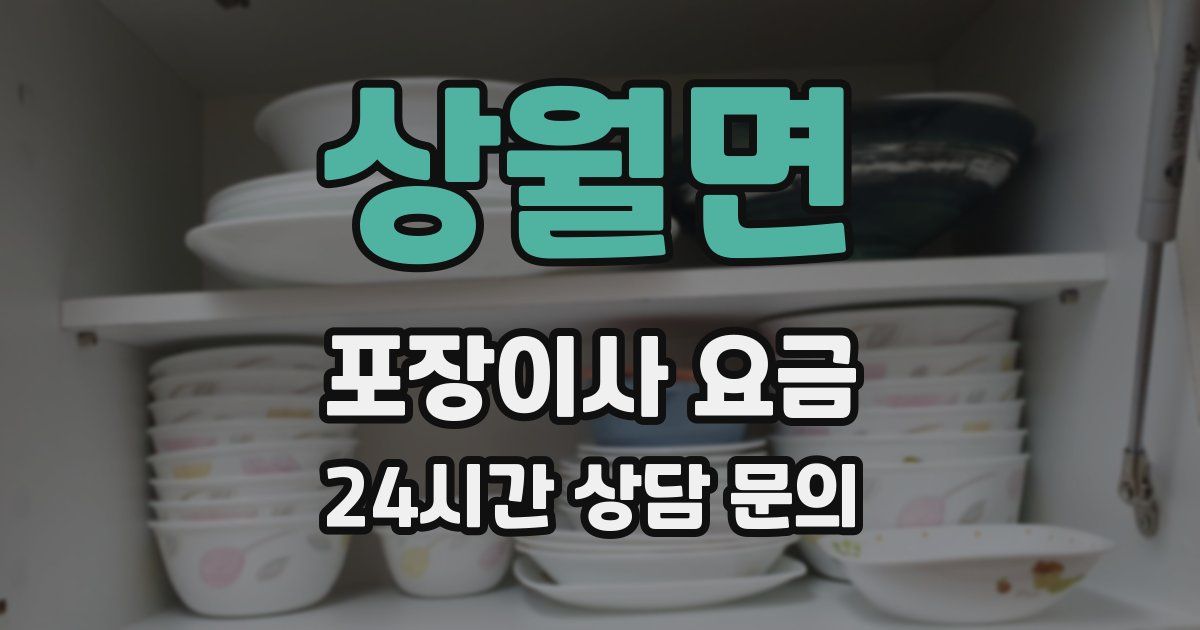 상월면 포장이사 요금