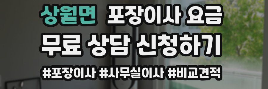 상월면 포장이사 요금