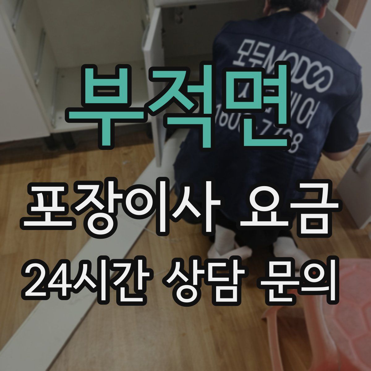 부적면 포장이사 요금