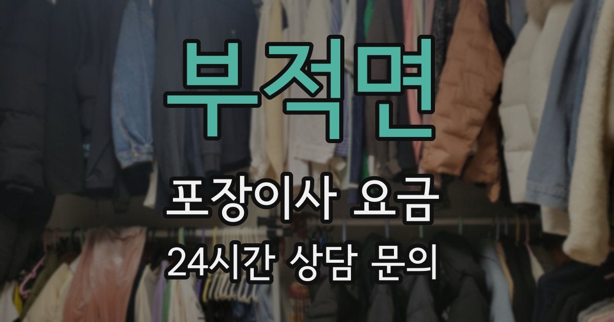부적면 포장이사 요금