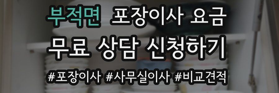 부적면 포장이사 요금