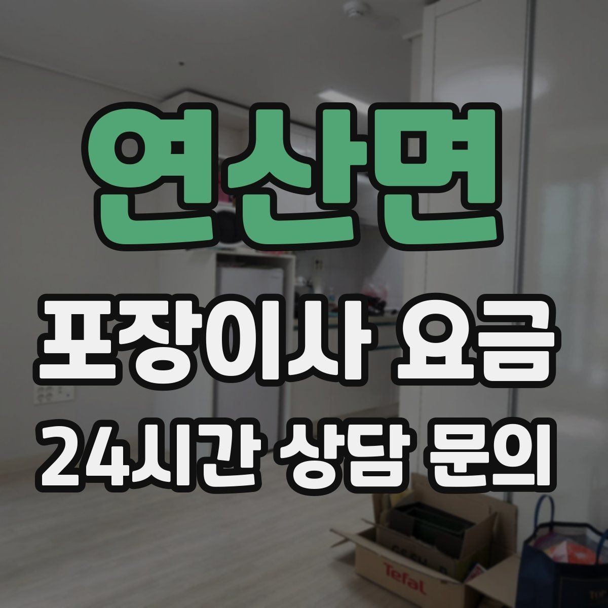 연산면 포장이사 요금 짐 분류를 미리 하면 견적에 영향이 있을까