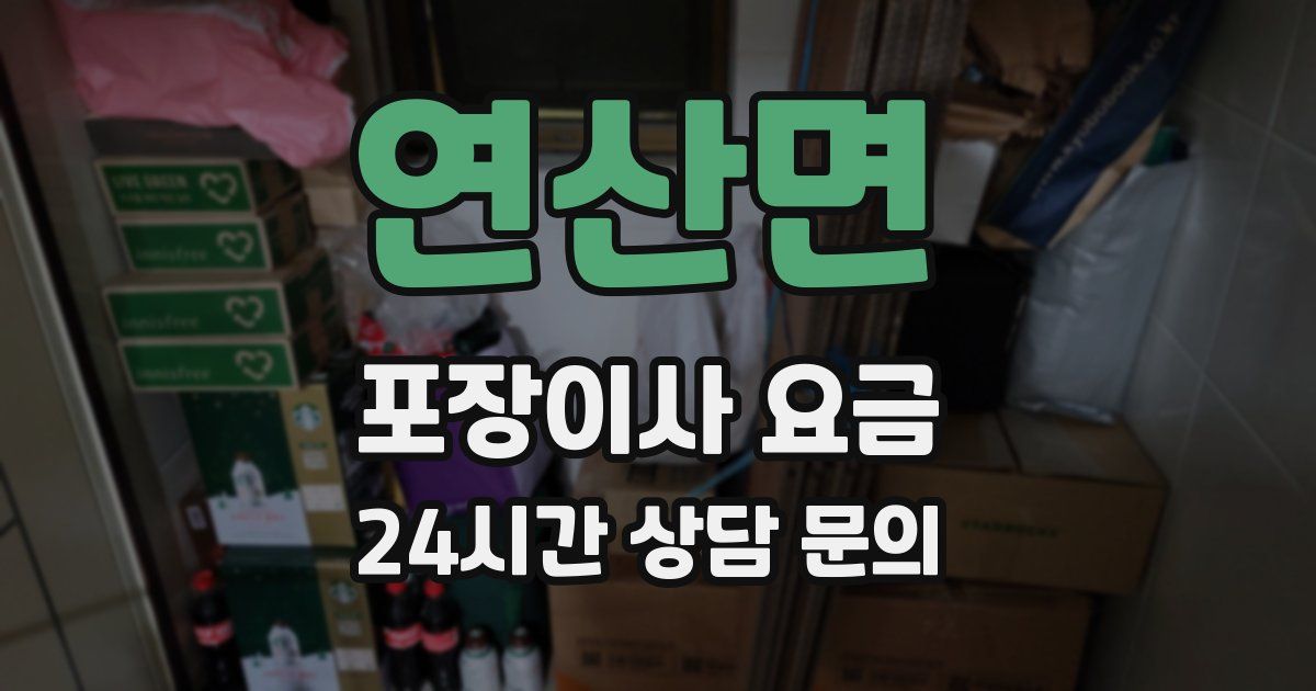 연산면 포장이사 요금