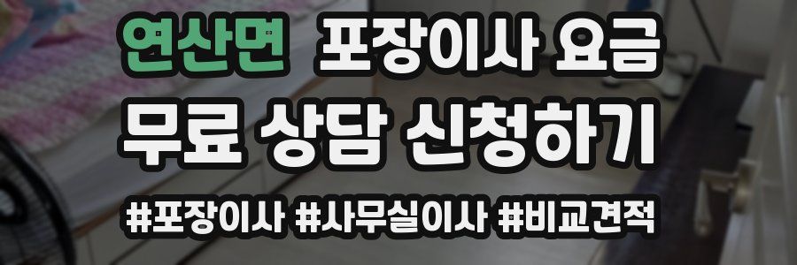 연산면 포장이사 요금