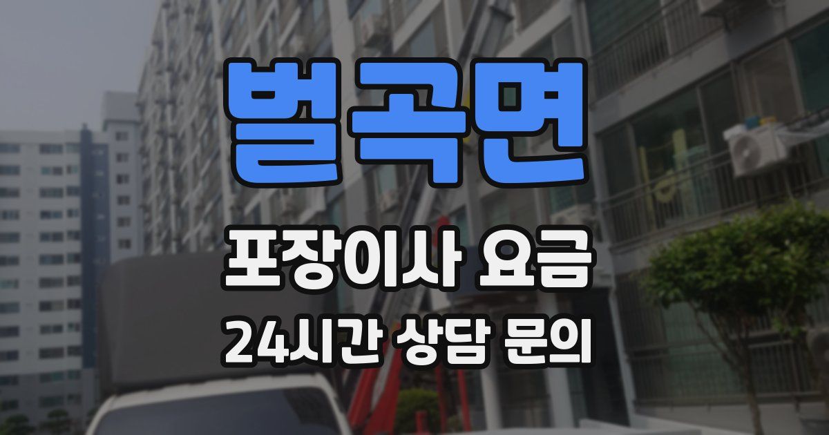 벌곡면 포장이사 요금