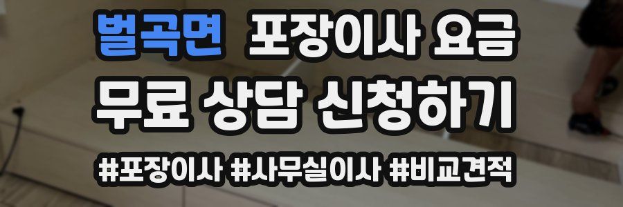 벌곡면 포장이사 요금