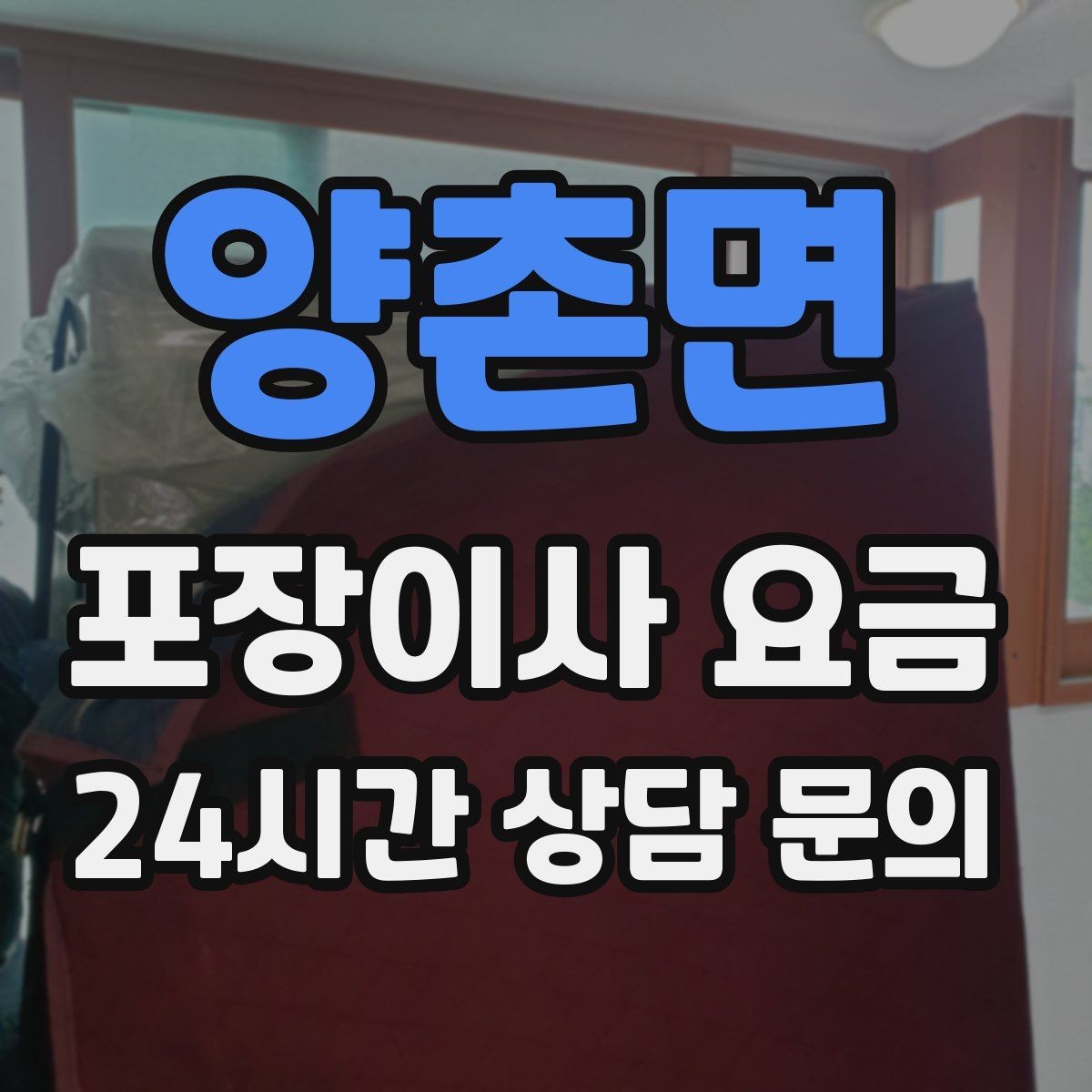 양촌면 포장이사 요금 인원 수가 늘면 무조건 비싸질까