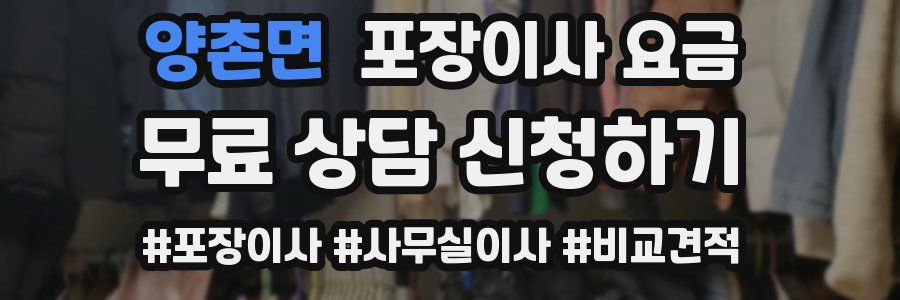 양촌면 포장이사 요금